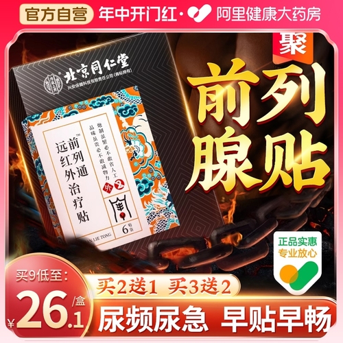 同仁堂前列腺贴慢性前列腺炎男非增生尿频尿急尿不尽力克爽专用膏