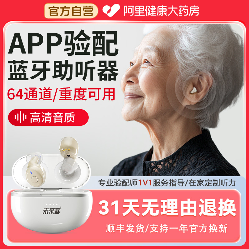 未来客64通道蓝牙/APP验配助听器