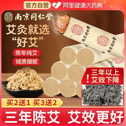 同仁堂艾条陈年正品不加黄粉熏香
