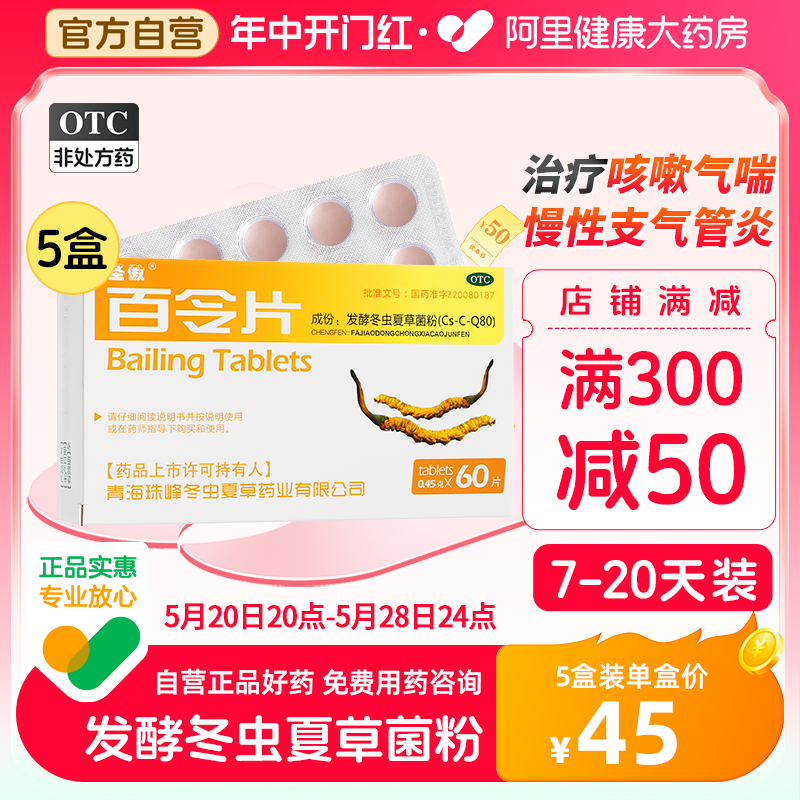 【圣傲】百令片0.45g*60片/盒【5盒装】咳嗽气喘腰酸背痛肾气虚腰背酸痛