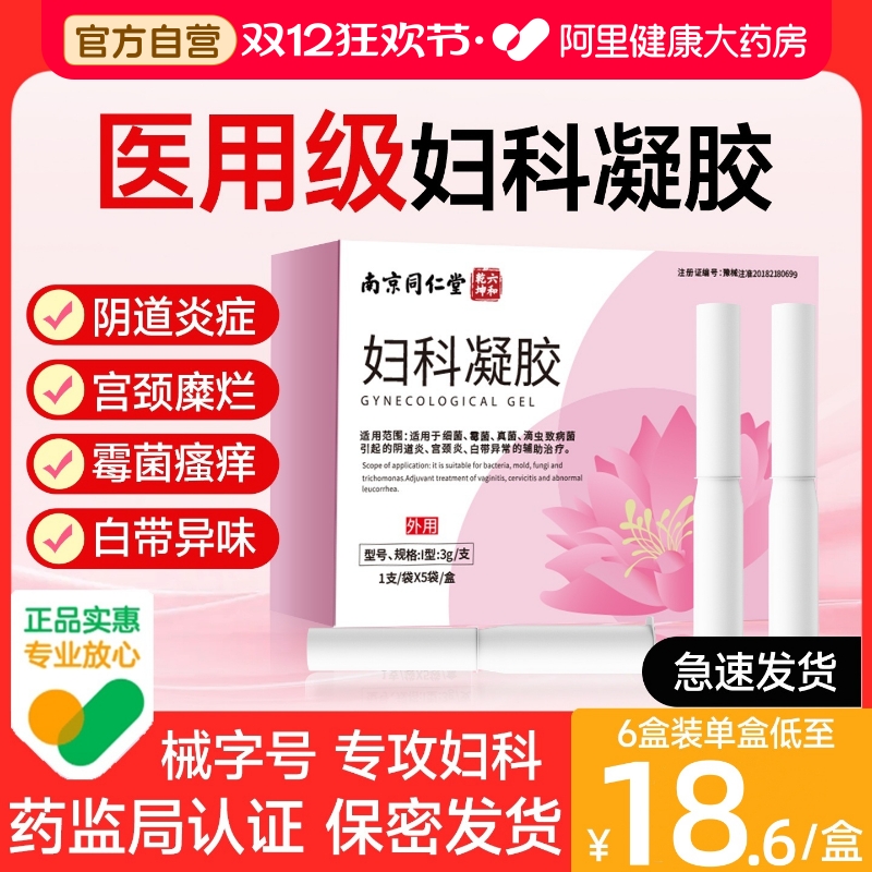 医用妇科凝胶抑菌正品官方旗舰店女性私护