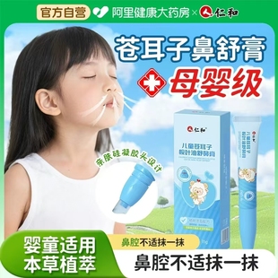 仁和儿童苍耳子桉叶油鼻舒膏贴宝宝通鼻通气神器成人提神醒脑鼻塞
