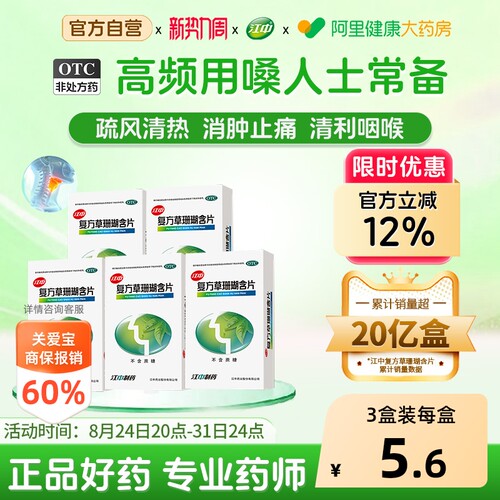 【自营】[江中]复方草珊瑚含片0.44g*48片/盒