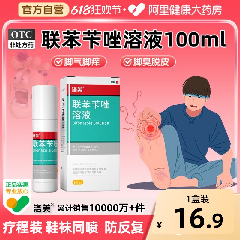 联苯苄唑喷液联苯苄唑溶液联苯苄唑喷雾脚气喷雾抗真菌喷雾剂正品