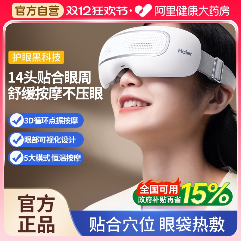 【开学季送礼】海尔护眼按摩器