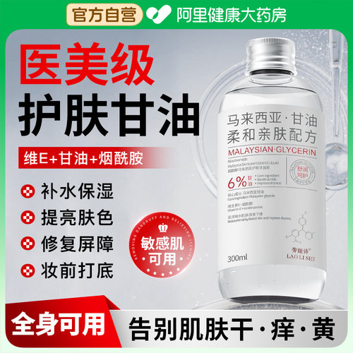 【阿里严选】医研维e护肤甘油
