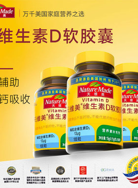NatureMade天维美维生素D3软胶囊100粒成人VD正品药房多种多维