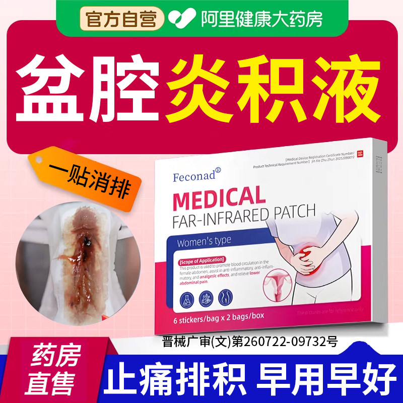 外用专慢性盆腔炎妇科用药特药贴膏治疗积液小腹疼热敷贴效消炎中