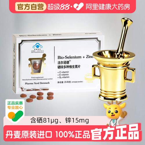 丹麦原装进口锌硒同补药监认证
