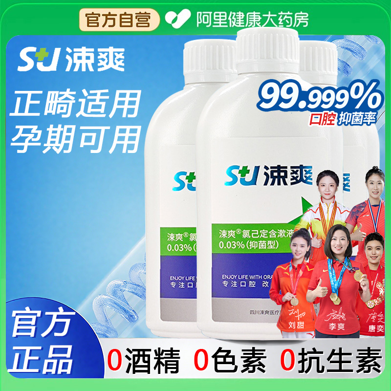 涑爽漱口水氯己定含漱液抑菌牙科正畸专用口腔口臭种植牙簌口水