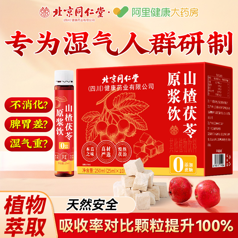 北京同仁堂山楂茯苓颗粒原浆饮正品祛除去湿寒气重健脾官方旗舰店