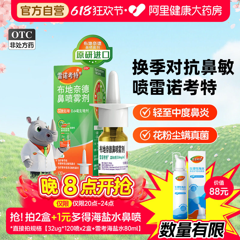 雷诺考特布地奈德鼻炎喷雾剂32ug过敏药鼻炎专用药儿童原研进口药