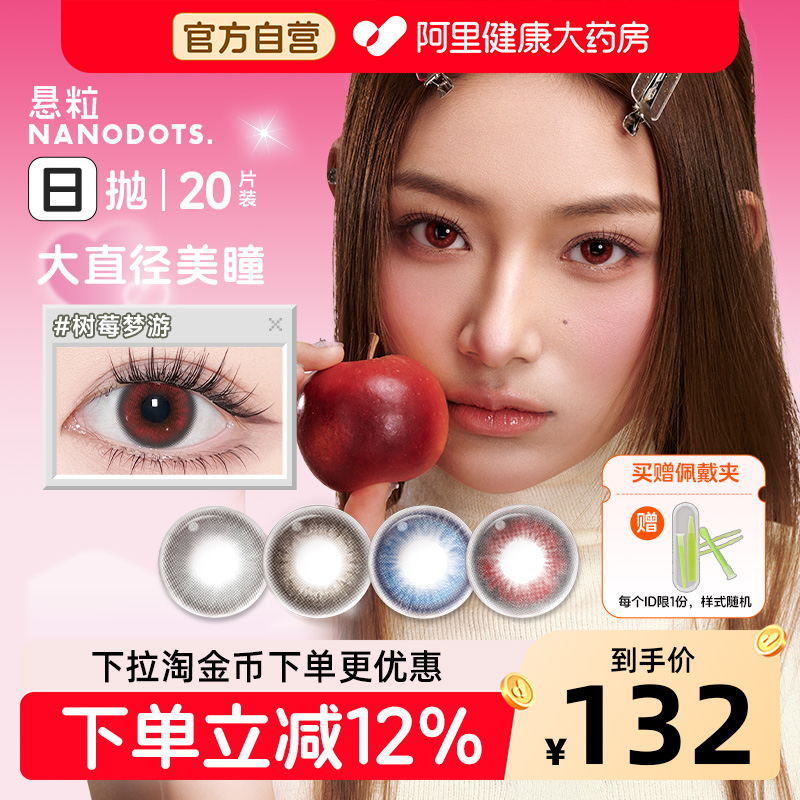 NANODOTS/悬粒美瞳彩色隐形眼镜大小直径cos蓝红色彩色日抛20片