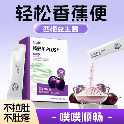 西梅膳食纤维益生元饮孕便秘妇清润肠通排宿便专利改善便秘益生菌