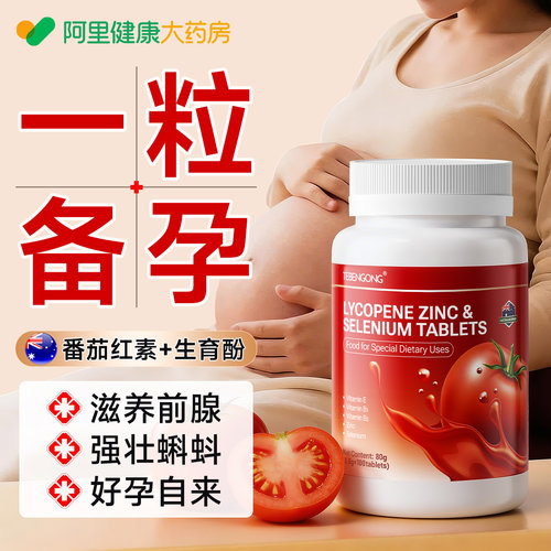番茄红素锌硒片补男性士备孕提高生精子质量活力软胶囊前列腺专用