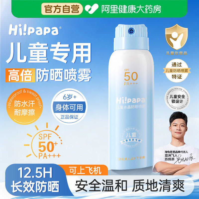 海龟爸爸儿童防晒喷雾学生全身通用防紫外线水晶隔离官方旗舰店