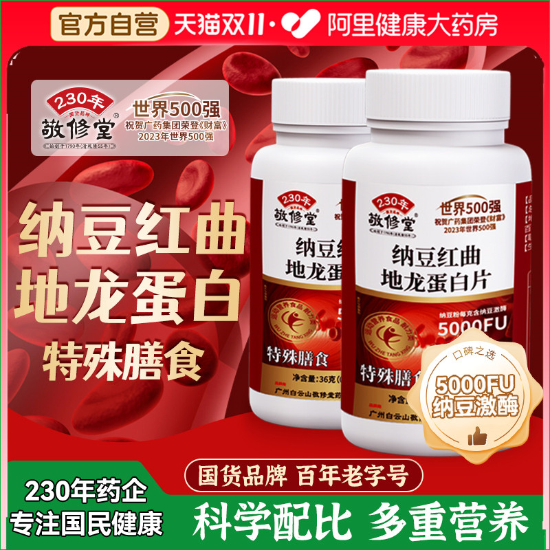 白云山敬修堂纳豆红曲地龙蛋白片血管非疏通软化官方旗舰店正品