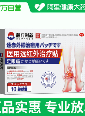 【阿里健康自营】藤口制药 医用远红外治疗贴 100mmX130mm