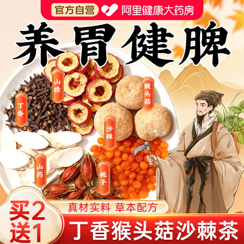 丁香猴头菇沙棘茶除健脾口臭调理肠胃养生官方旗舰店养胃养生茶 - 封面