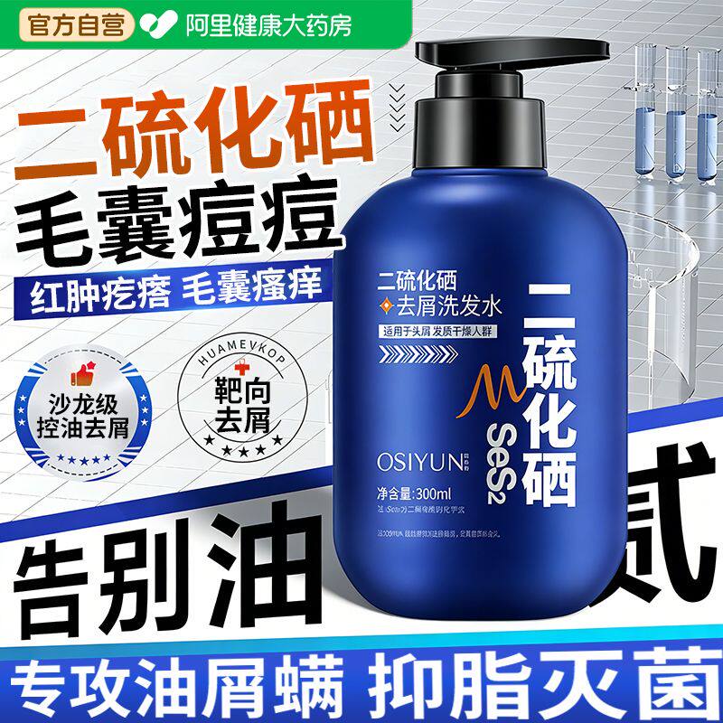 二硫化硒去屑洗发水露男士控油蓬松止痒头皮毛囊除清螨洁炎洗头膏