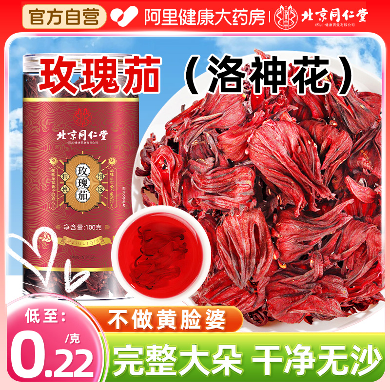 北京同仁堂玫瑰茄干洛神花正品