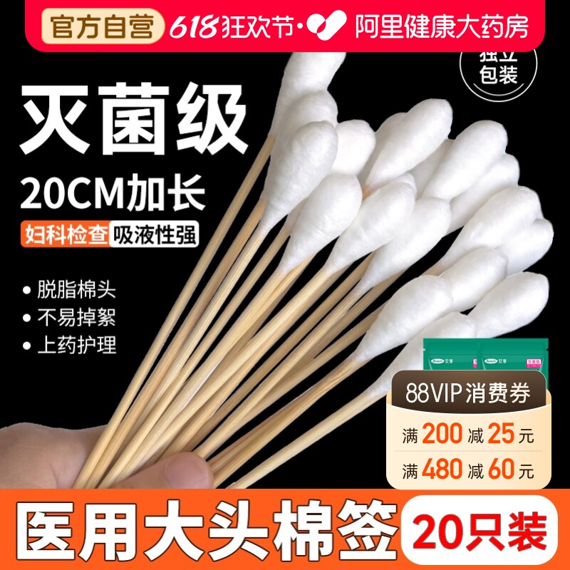 艾享医用大棉签无菌妇科检查产妇专用20cm大头长棉花棒伤口消毒棉