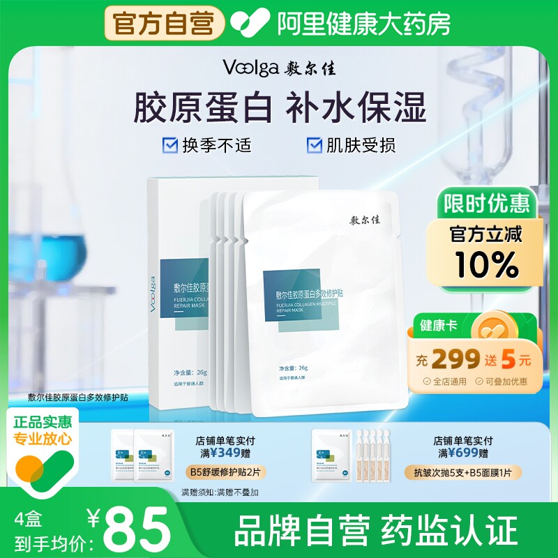 敷尔佳胶原蛋白多效修护贴5片/盒补水保湿修护官方正品1盒面膜女