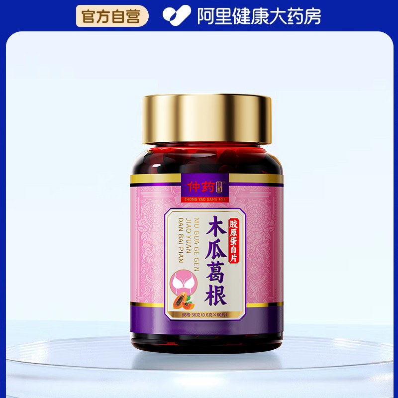【阿里健康自营】仲药纲目木瓜葛根胶原蛋白片36克 - 实物图
