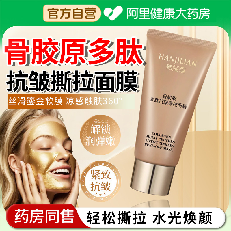 【阿里自营】骨胶原多肽面膜