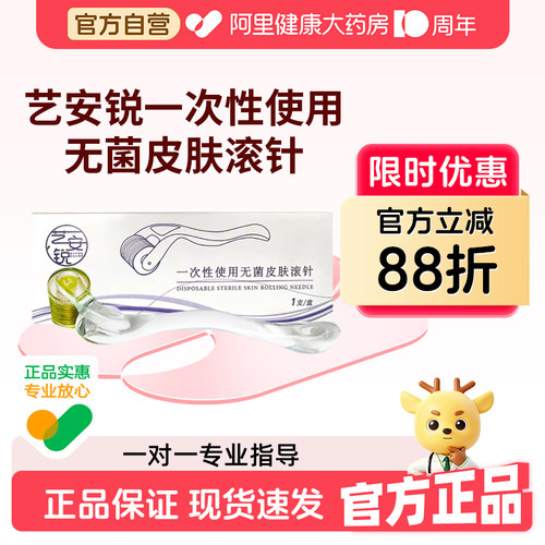 艺安锐医用无菌皮肤滚针美容微针械字号一次性水光导入官方