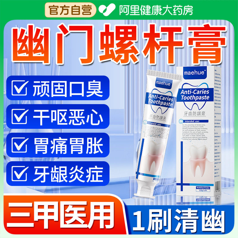 幽门口腔抑菌螺杆菌抗螺旋杆菌非牙膏去口臭除异味口气清新官方,医疗器械,牙齿防龋/脱敏类,淘宝优惠券,粉丝福利购,淘宝优惠卷