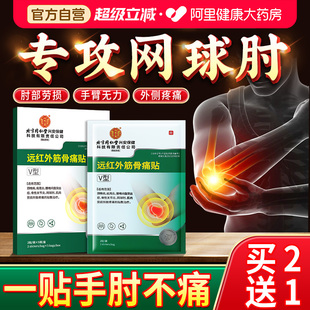 北京同仁堂网球肘专用贴膏护肘手臂医用手肘疼痛辅助治疗消炎凝胶