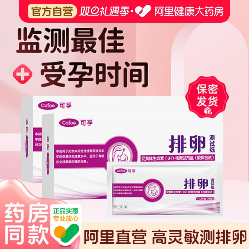 可孚排卵试纸测排卵高精度备孕精准女性早孕验孕卵泡检测仪测试纸