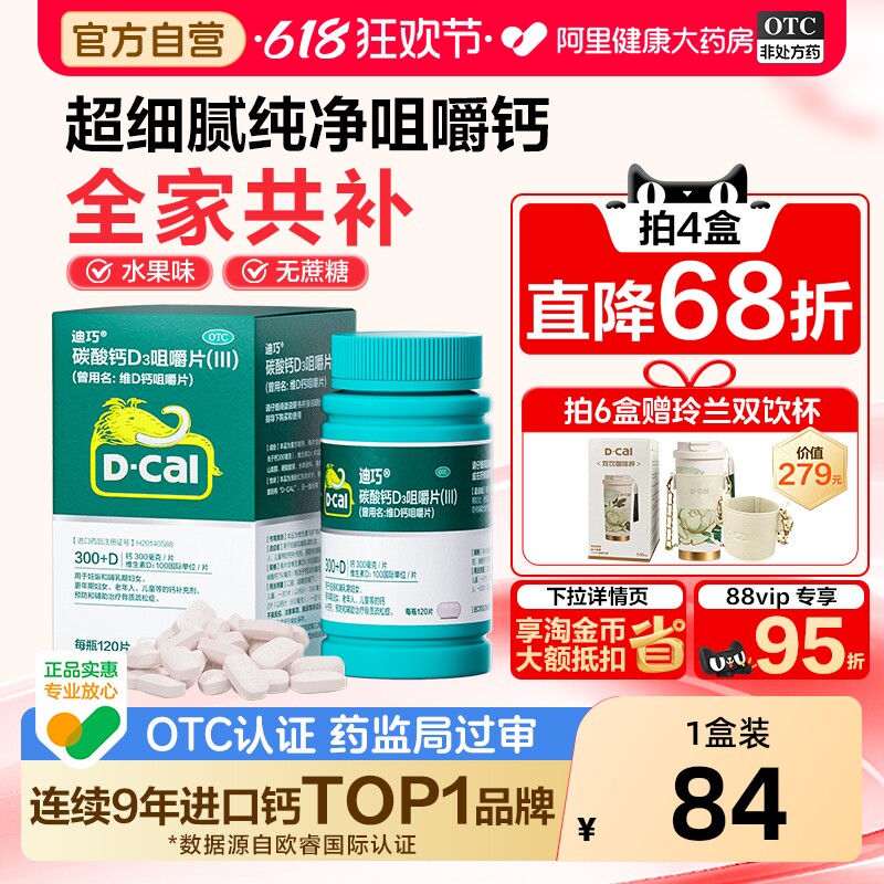 迪巧碳酸钙维生素d3咀嚼片成人钙片中老年人补钙孕妇钙片官方旗舰