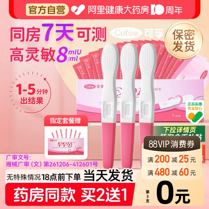可孚验孕棒早早孕测试纸验孕试纸精准验怀孕早孕试孕测孕棒验孕笔