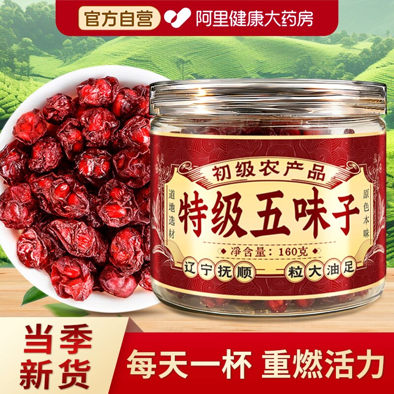 特级北五味子泡水喝茶正宗中草药材护肝新鲜泡茶水正品官方旗舰店