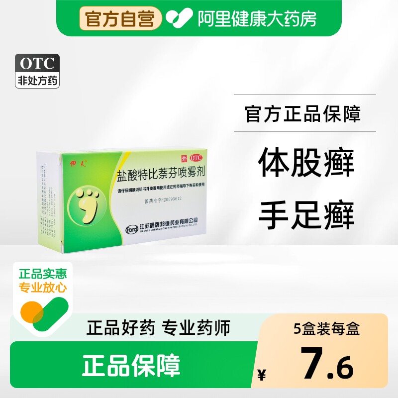 伊人盐酸特比萘芬喷雾剂15ml正品脚气灰指甲真菌止痒感染杀菌喷剂