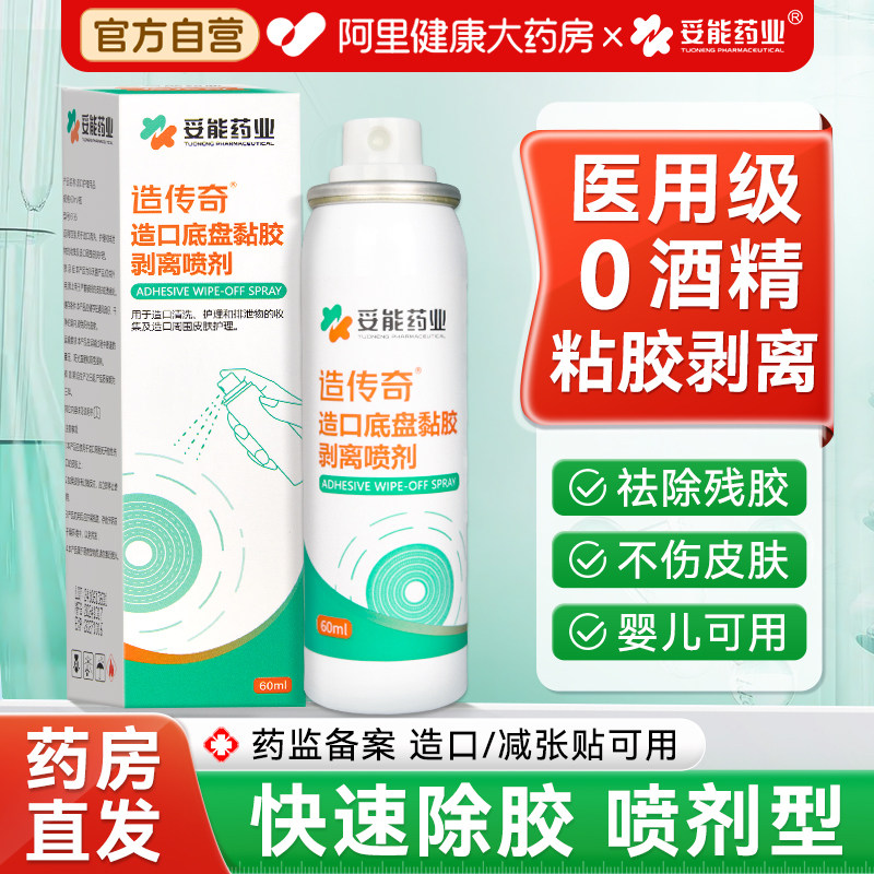 医用皮肤除胶剂黏胶剥离喷剂减张贴造口底盘无痛解胶婴儿保造口