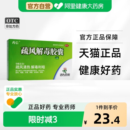 [药信]疏风解毒胶囊0.52g*24粒/盒