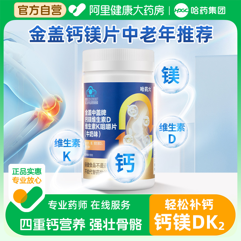 新盖中盖钙镁维生素DK咀嚼片