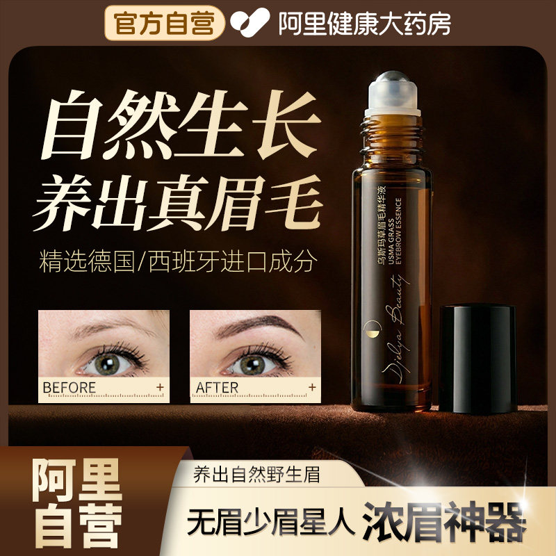 西班牙进口乌斯曼草男浓密眉毛滋养乌黑纤长眉毛精华液官方旗舰店