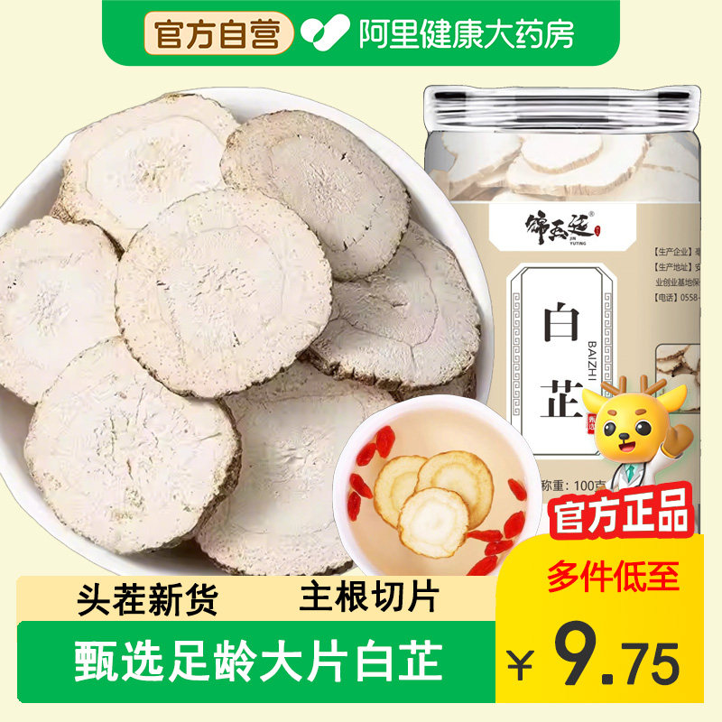 正品白芷中草药材散装无硫香料切片泡水炖肉调料搭白术官方中药材