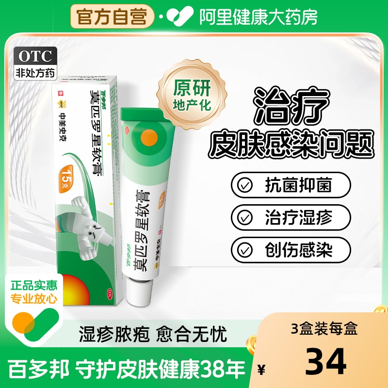 【自营】【百多邦】莫匹罗星软膏2%*5g*1支/盒毛囊炎湿疹疖肿皮肤感染感染