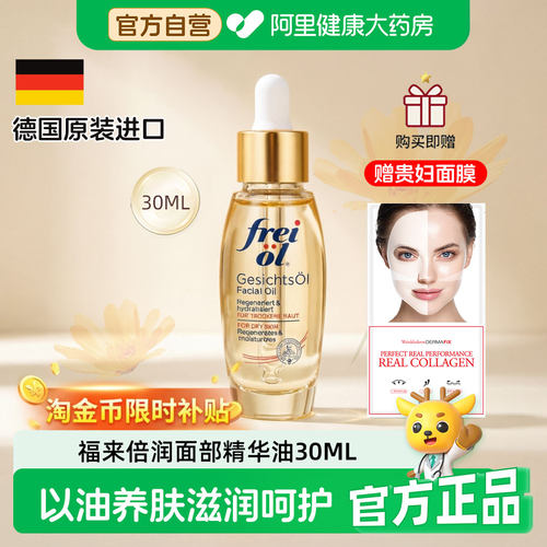 德国进口面部精华油FREIOL/福来