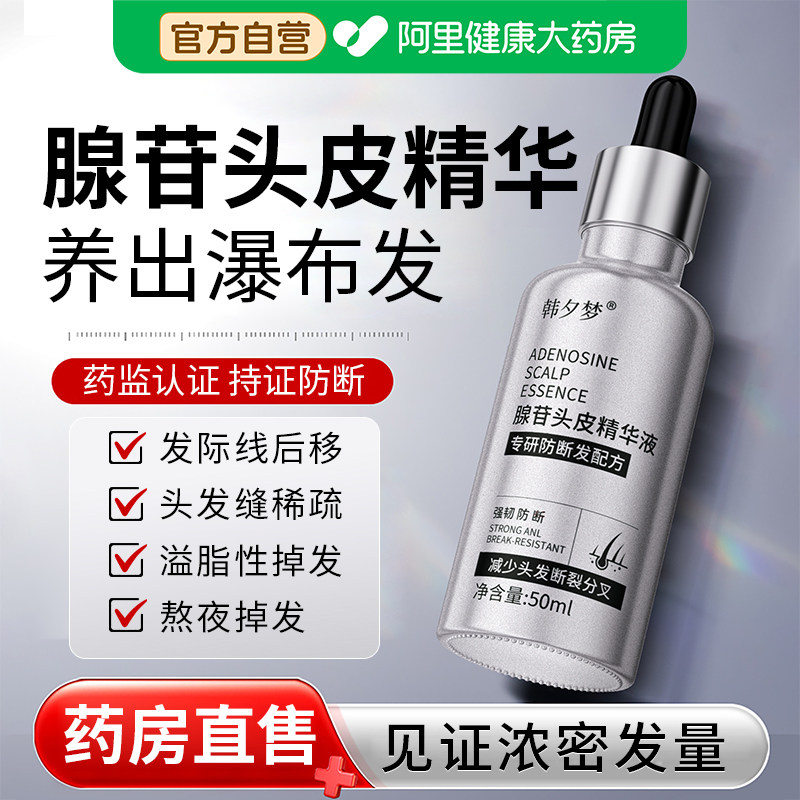 腺苷头皮精华头皮养护保湿精华液囊固发精华防脱育液发际线增长液
