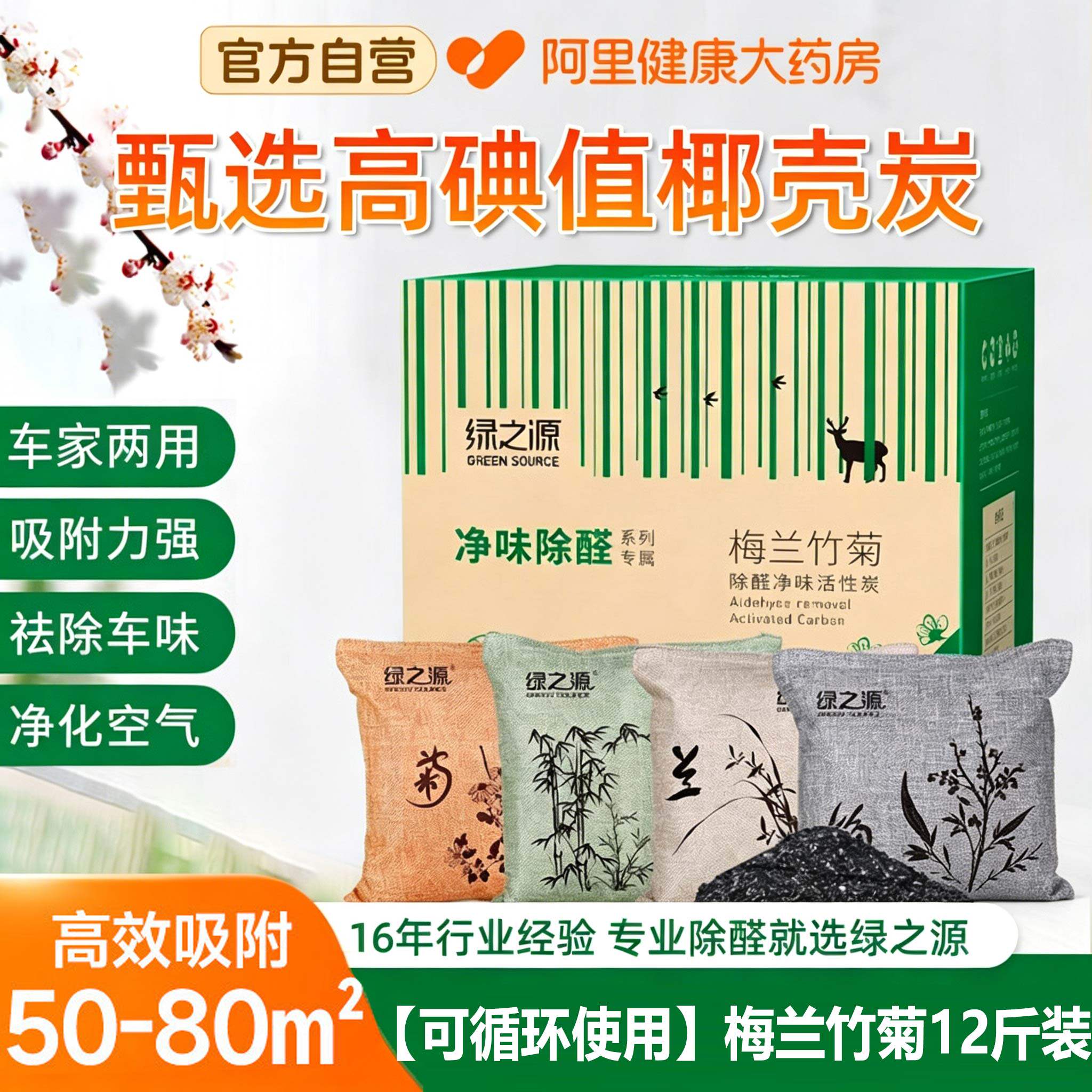 绿之源梅兰竹菊高碘椰壳炭除甲醛活性炭新房急入住车内循环用炭包
