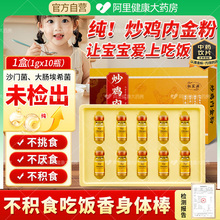 炒鸡内金粉中药1g*10瓶健胃消积食婴幼儿童调理脾胃虚非云药集团