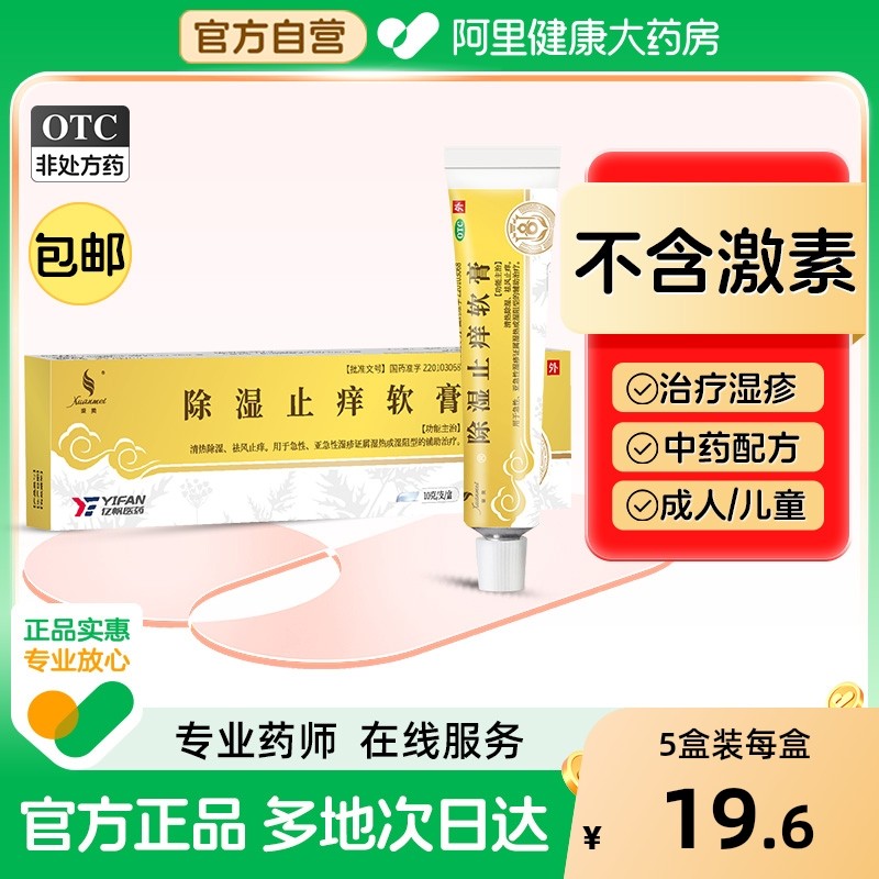【自营】【璇美】除湿止痒软膏10g*1支/盒湿疹湿热祛风止痒清热