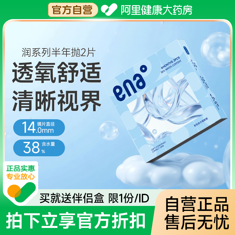 ENA隐形眼镜水润半年抛2片装近视隐型透明片舒适透氧学生正品抗UV