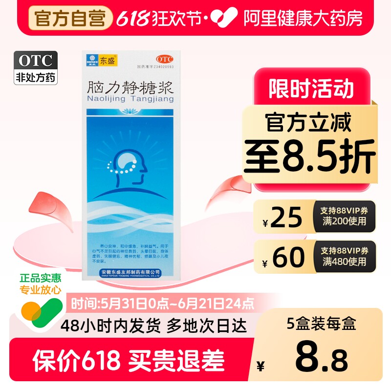 东盛脑力静糖浆健脑口服液头晕安神旗舰店正品睡眠药房补脑官方